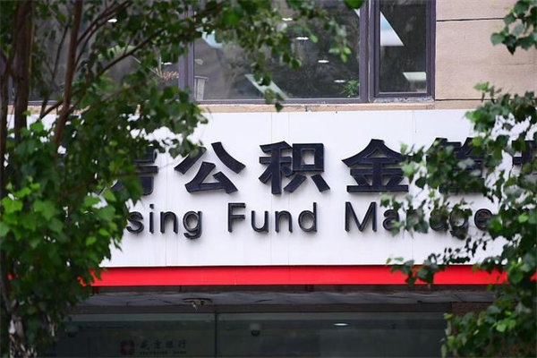 南安换工作公积金断交有什么影响（换工作住房公积金断交有什么影响）
