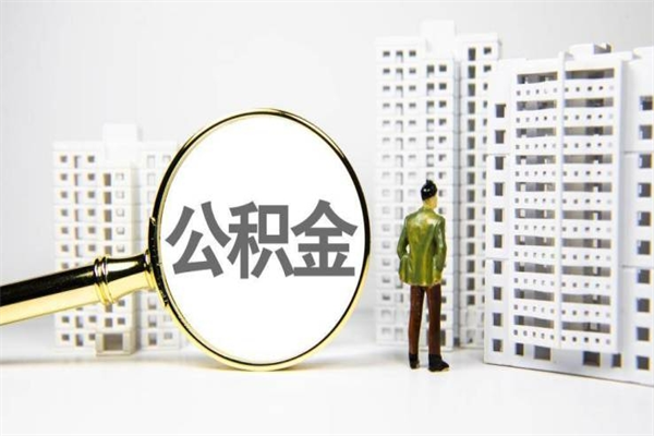 南安离职后能立刻取公积金吗（离职可以立马提取公积金吗）