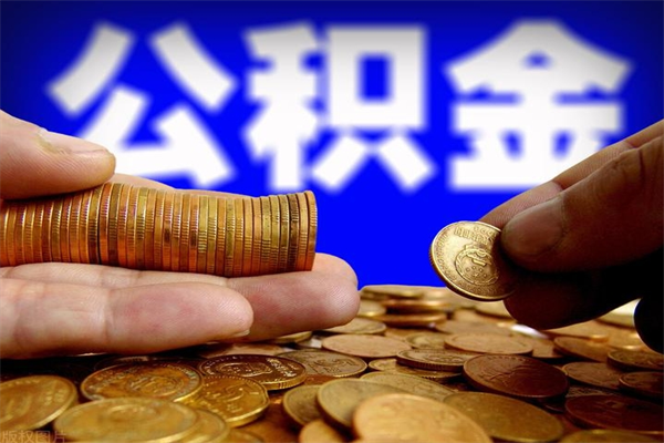 南安名下有房如何提取公积金（名下有房提取公积金的流程）