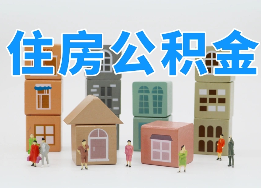 南安长沙住房公积金怎么取出来（长沙住房公积金如何取出）