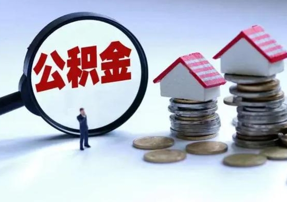 南安住房公积金提取需要什么条件（提取住房公积金需要满足什么条件）