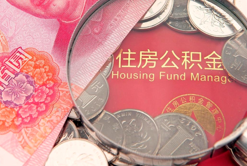 南安公积金按月提取全额提取（住房公积金个人按月提取）