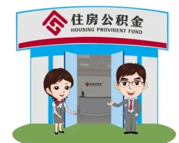 南安公积金怎么退出来在哪里退（怎样退公积金）